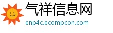 气祥信息网